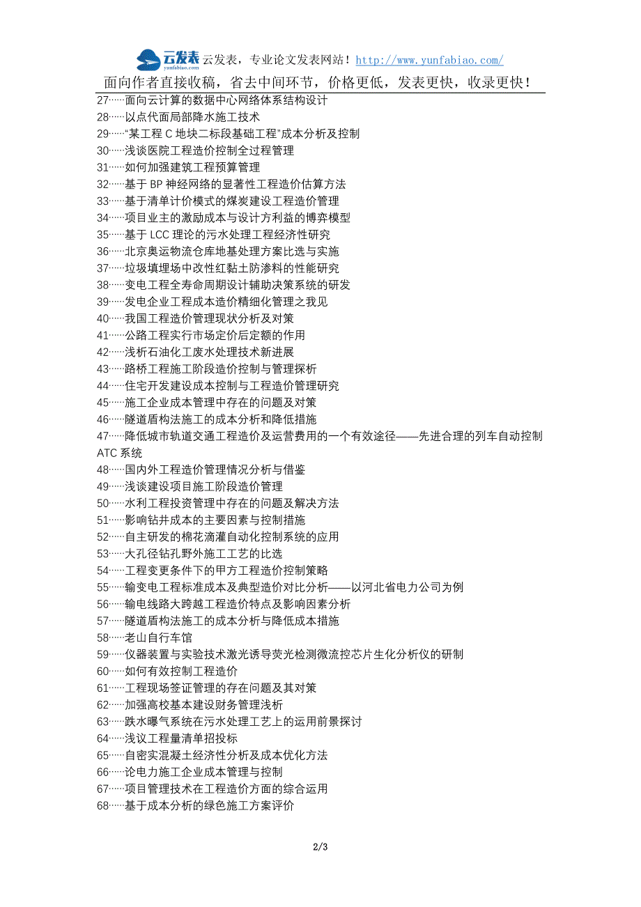 富锦论文网代理发表职称论文发表-建筑工程成本控制工程造价论文选题题目_第2页