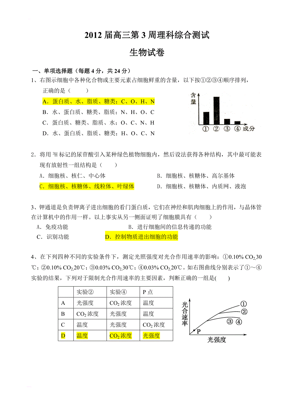 2017第3周周测生物试题_第1页