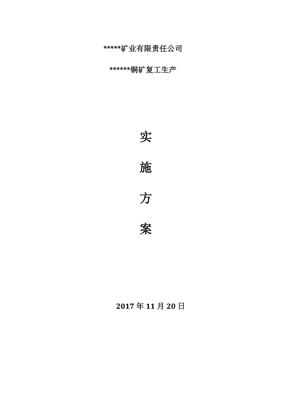 某矿业公司某铜矿停工复产实施方案_第1页