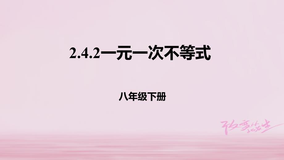 八年级数学下册第二章一元一次不等式与一元一次不等式组2.4.2一元一次不等式课件新版北师大版_第1页