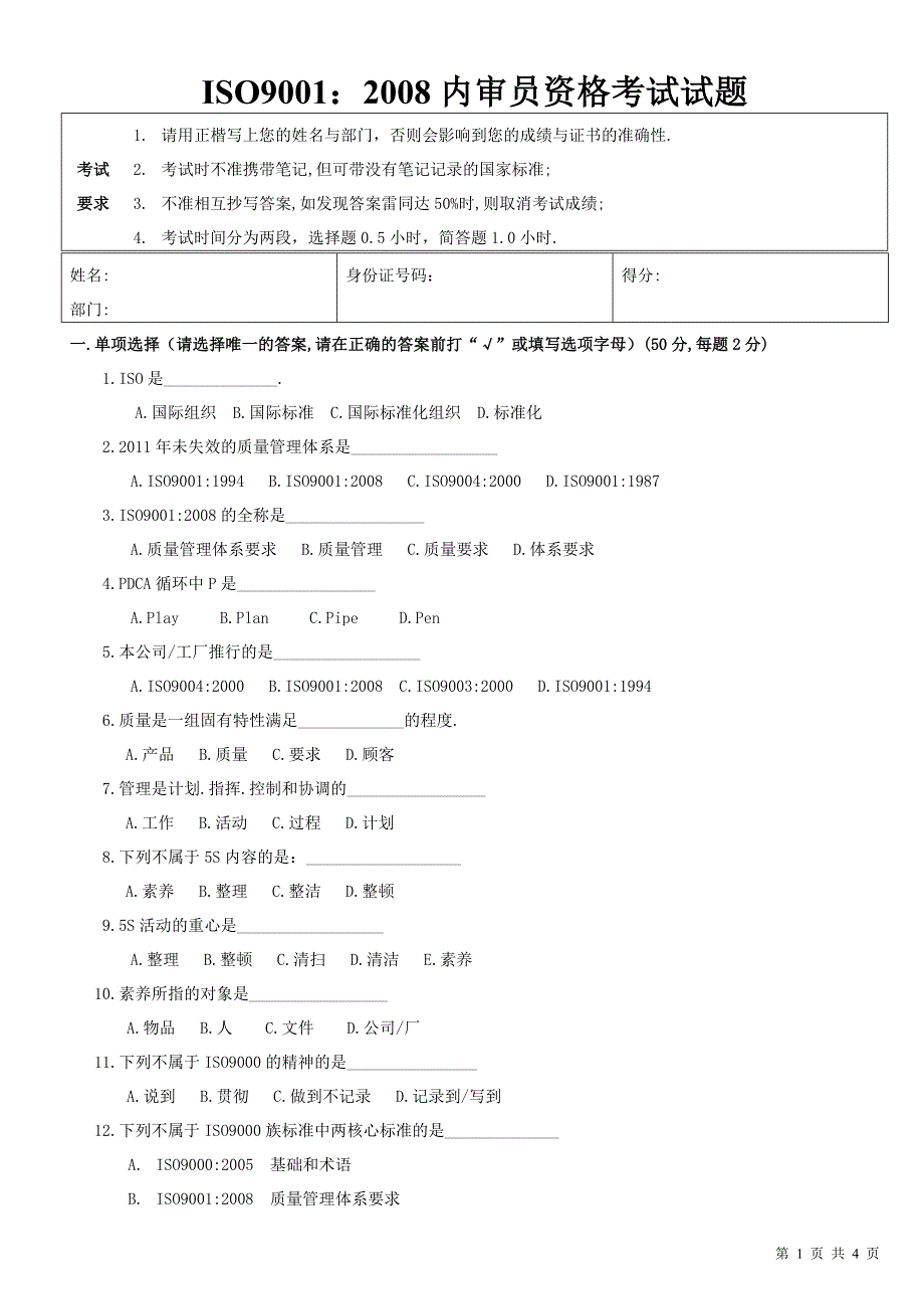 质量管理体系内部审核员资格考试题_第1页