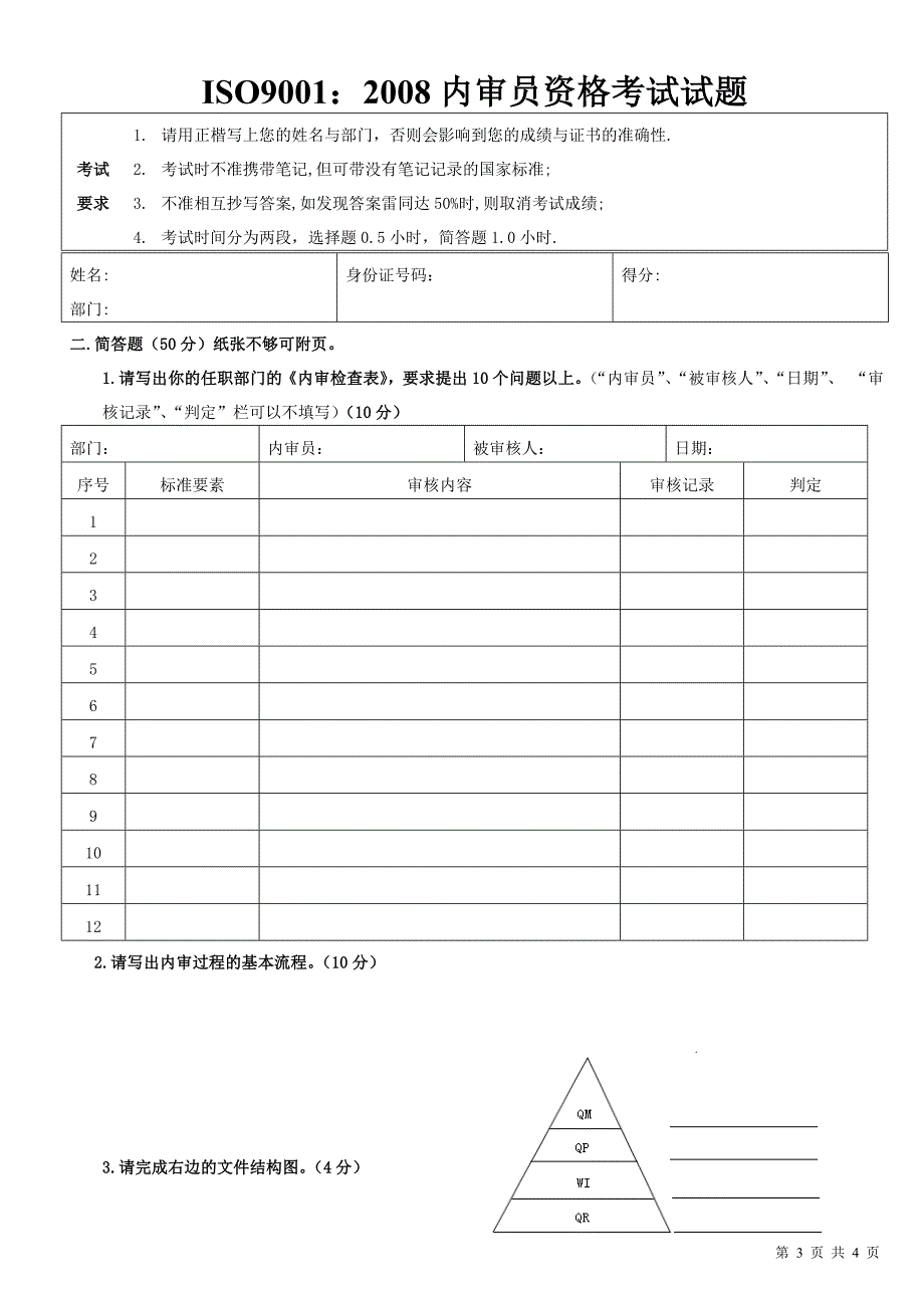 质量管理体系内部审核员资格考试题_第3页