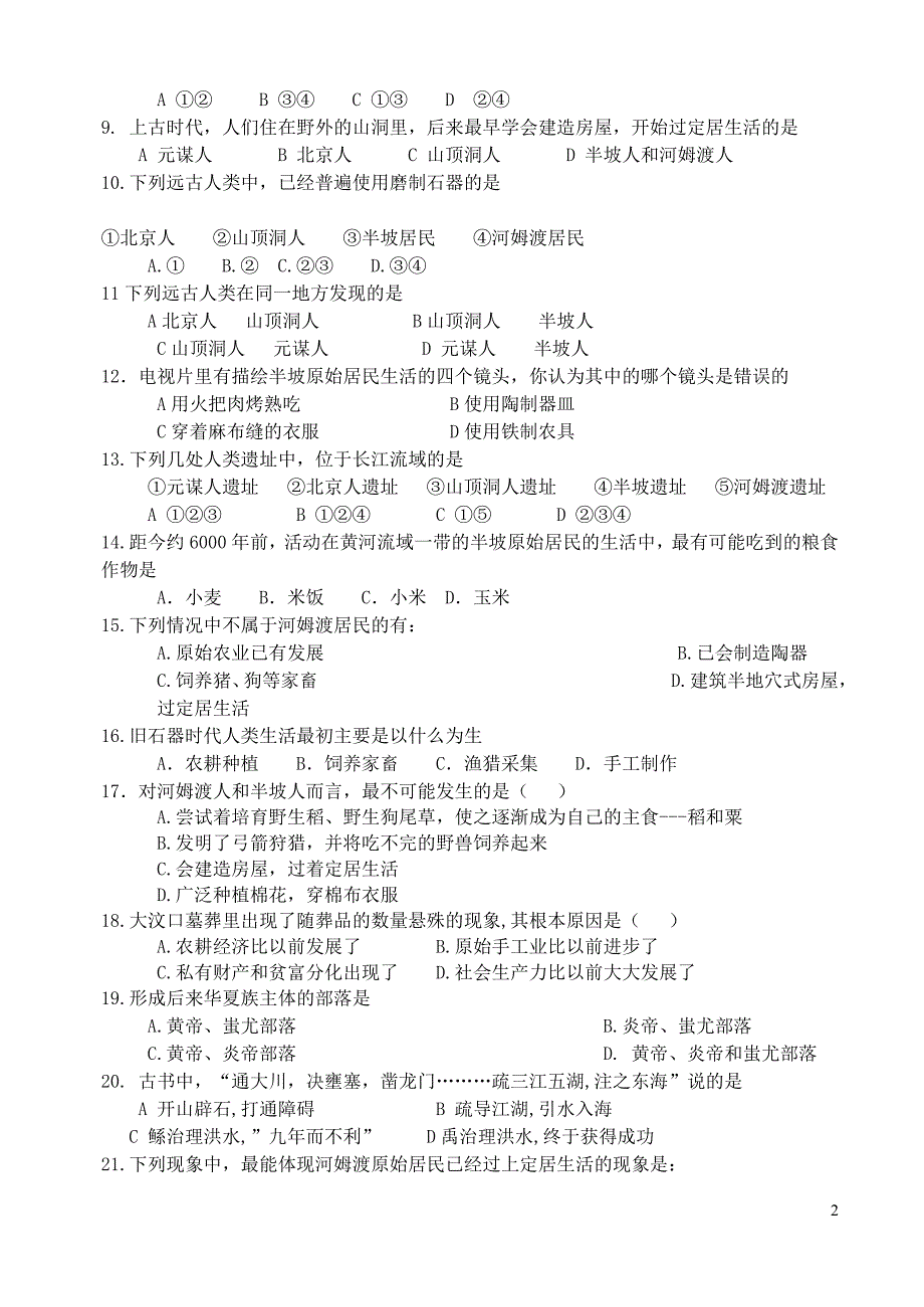 七年级历史上册 第一单元测试卷_第2页