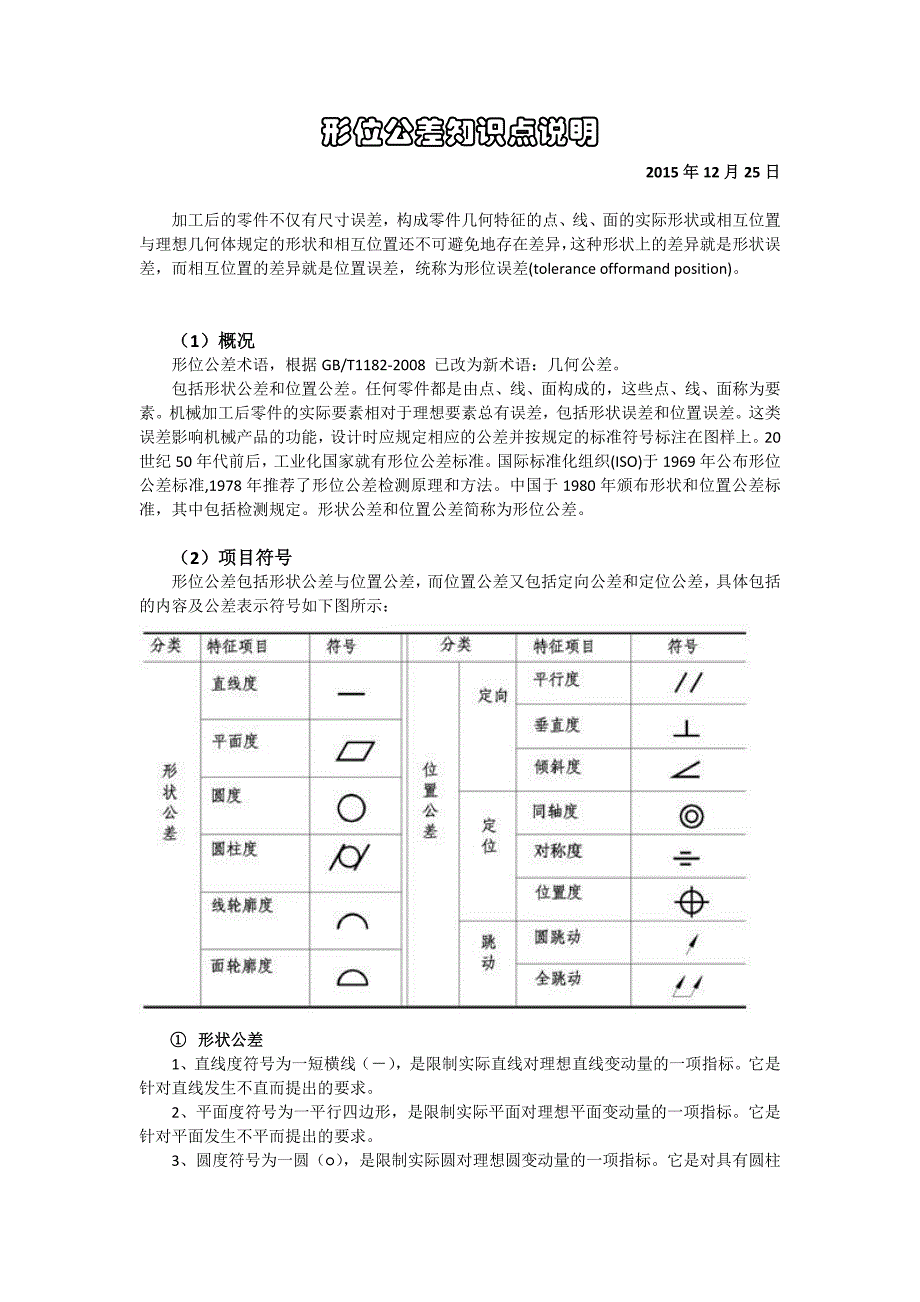 形位公差知识点说明_第1页