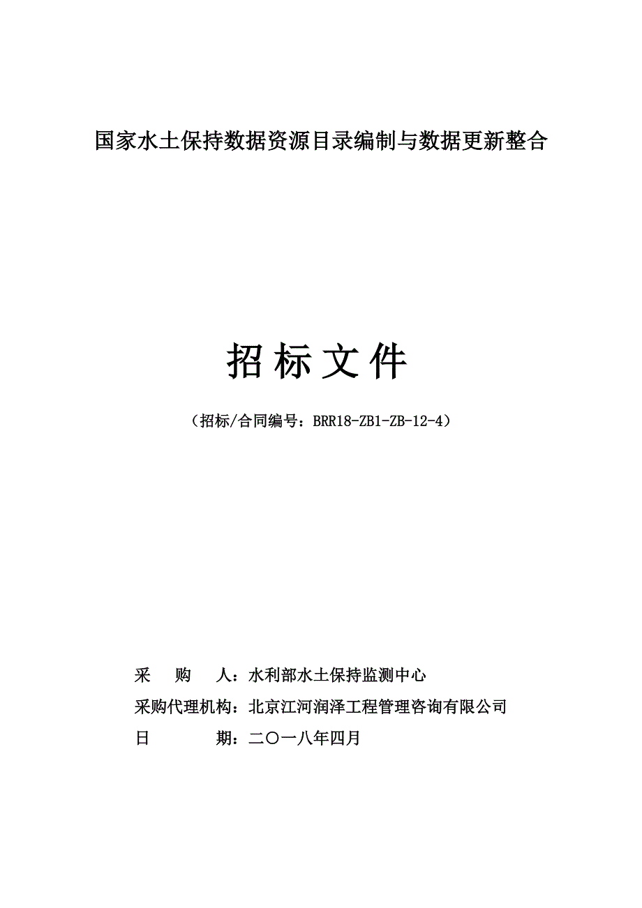 国家水土保持数据资源目录编制与数据更新招标文件-终稿_第1页