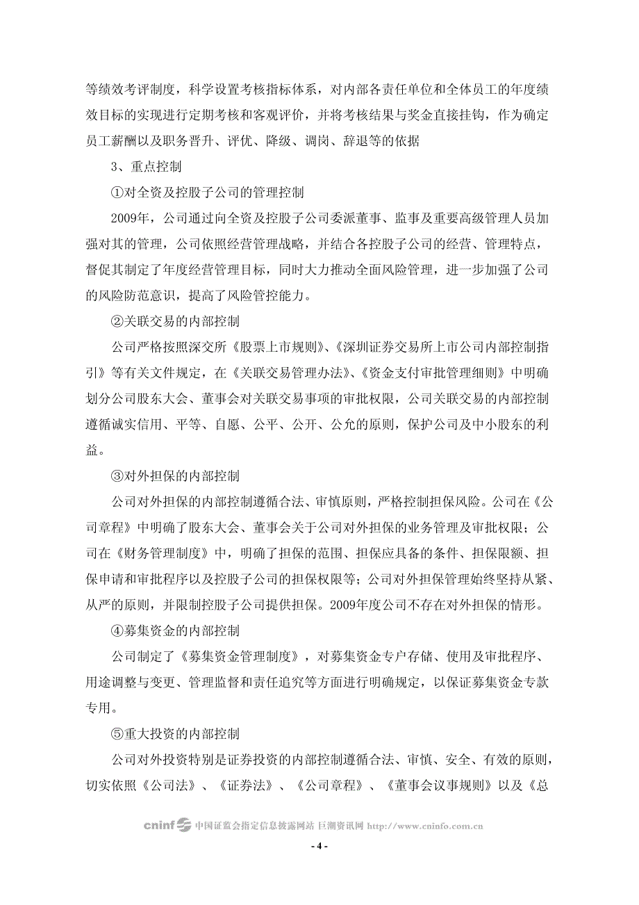 丽江玉龙旅游股份有限公司2009年度内部控制自我评价报告_第4页