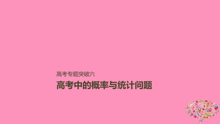 高考数学大一轮复习第十一章概率高考专题突破六高考中的概率与统计问题课件文_第1页