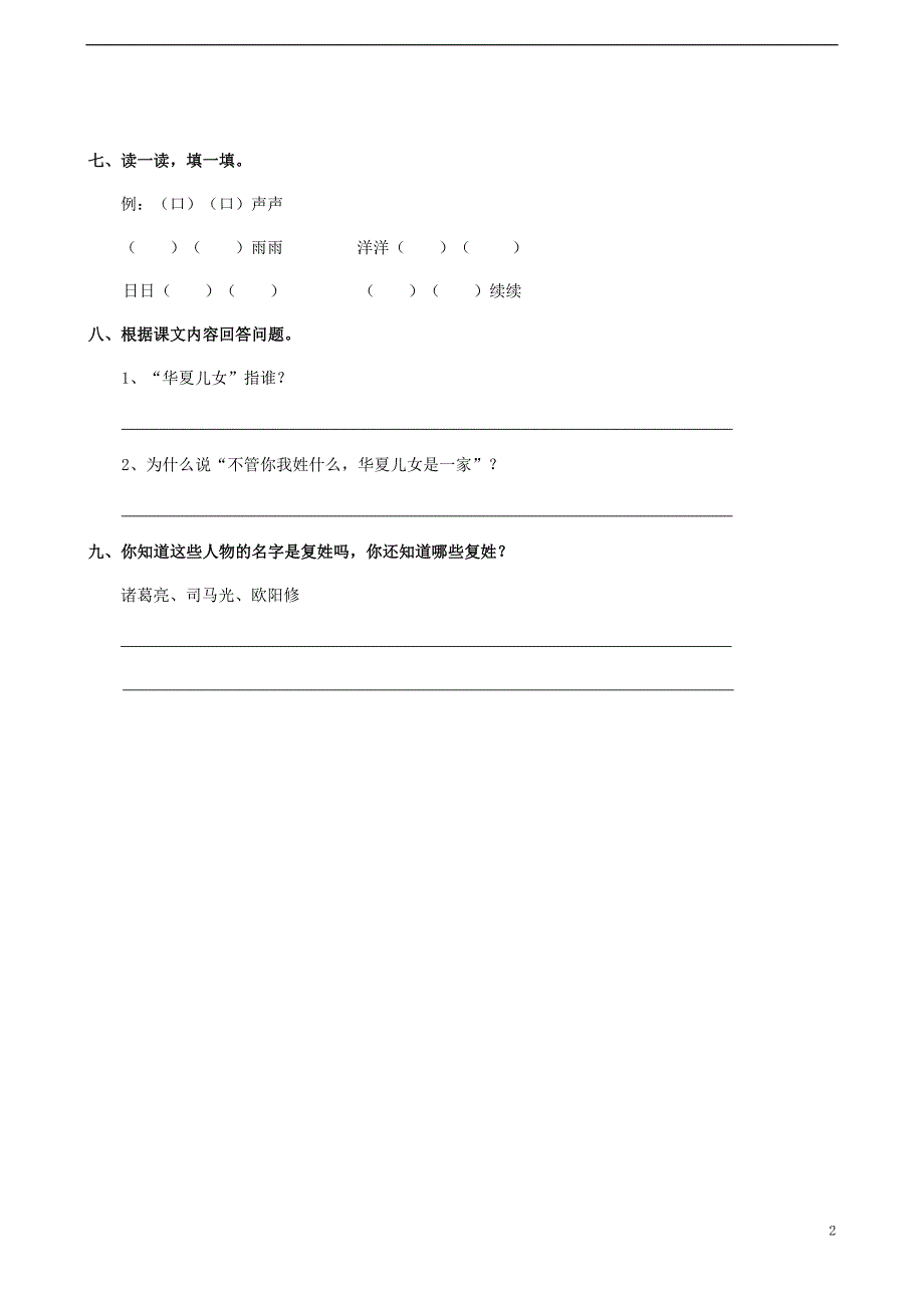 二年级语文下册识字二姓氏谣练习题_第2页