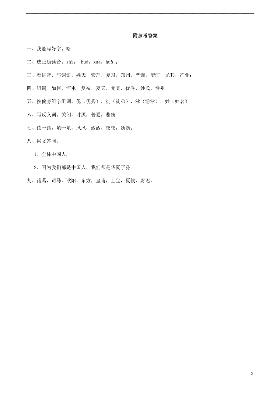 二年级语文下册识字二姓氏谣练习题_第3页