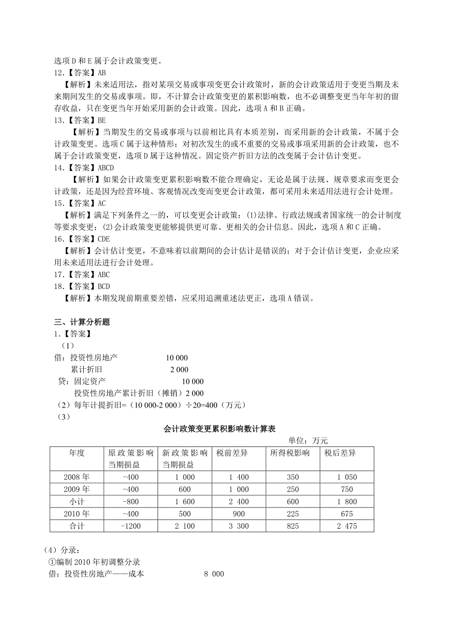 会计政策、会计估计变更和差错更正练习题答案_第3页