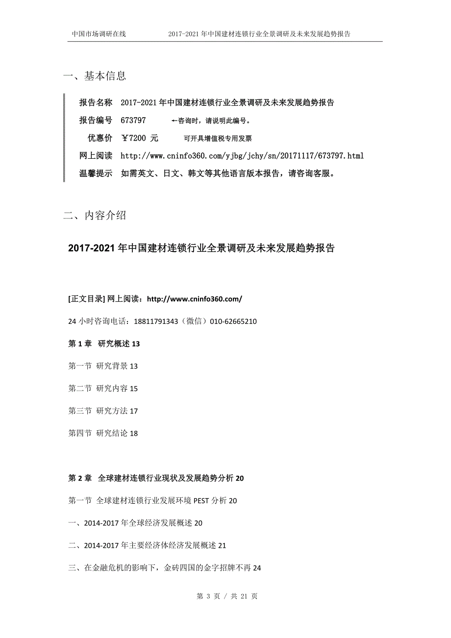 202017年年中国建材连锁行业全景调研报告目录_第3页