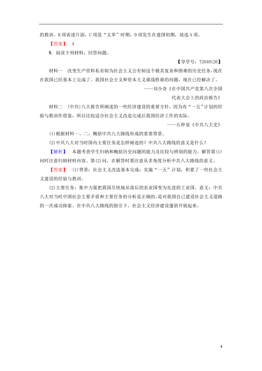 2017-2018学年度高中历史 第4单元 中国社 会 主 义建设发展道路的探索 第18课 中国社 会 主 义经济建设的曲折发展学业测评 岳麓版必修2_第4页