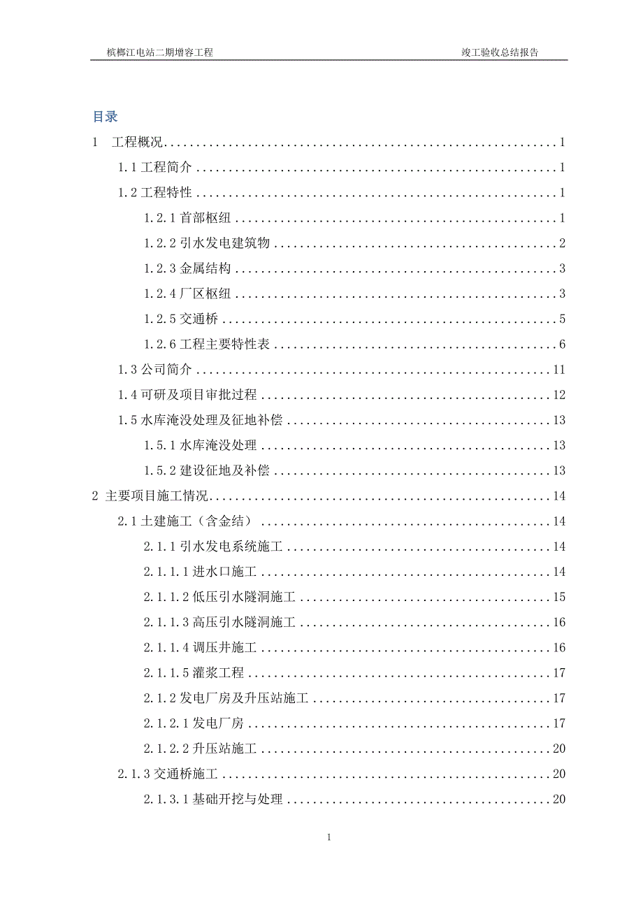 槟榔江电站建设管理报告_第3页