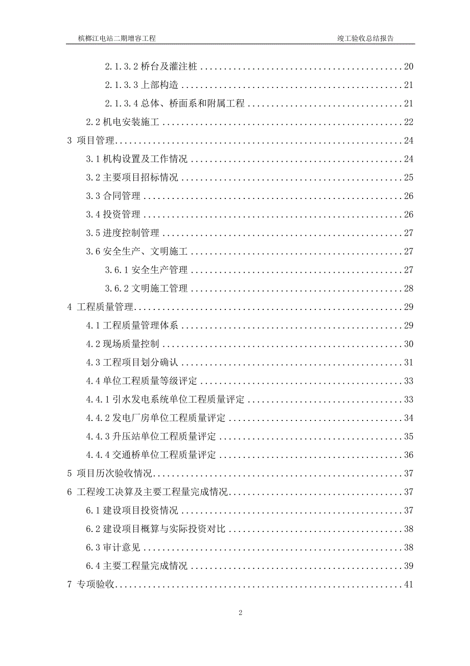 槟榔江电站建设管理报告_第4页