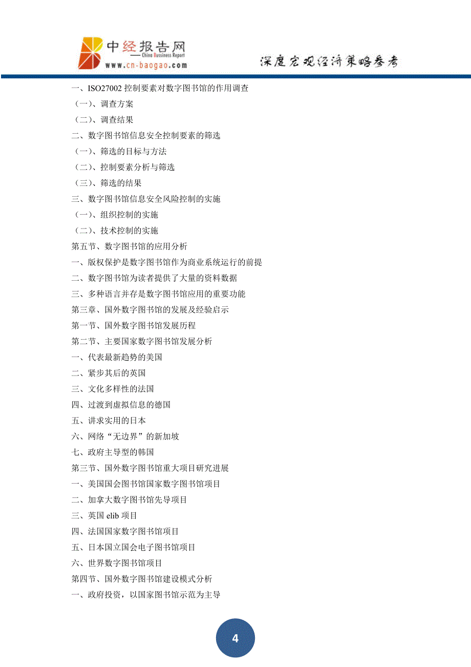 中国数字图书馆行业市场前瞻与投资战略规划分析报告20202018年年年版(目录)_第4页