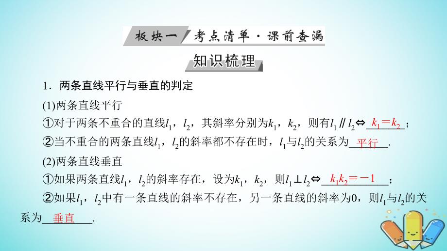 高考数学一轮复习第八章解析几何第47讲两条直线的位置关系课_第4页