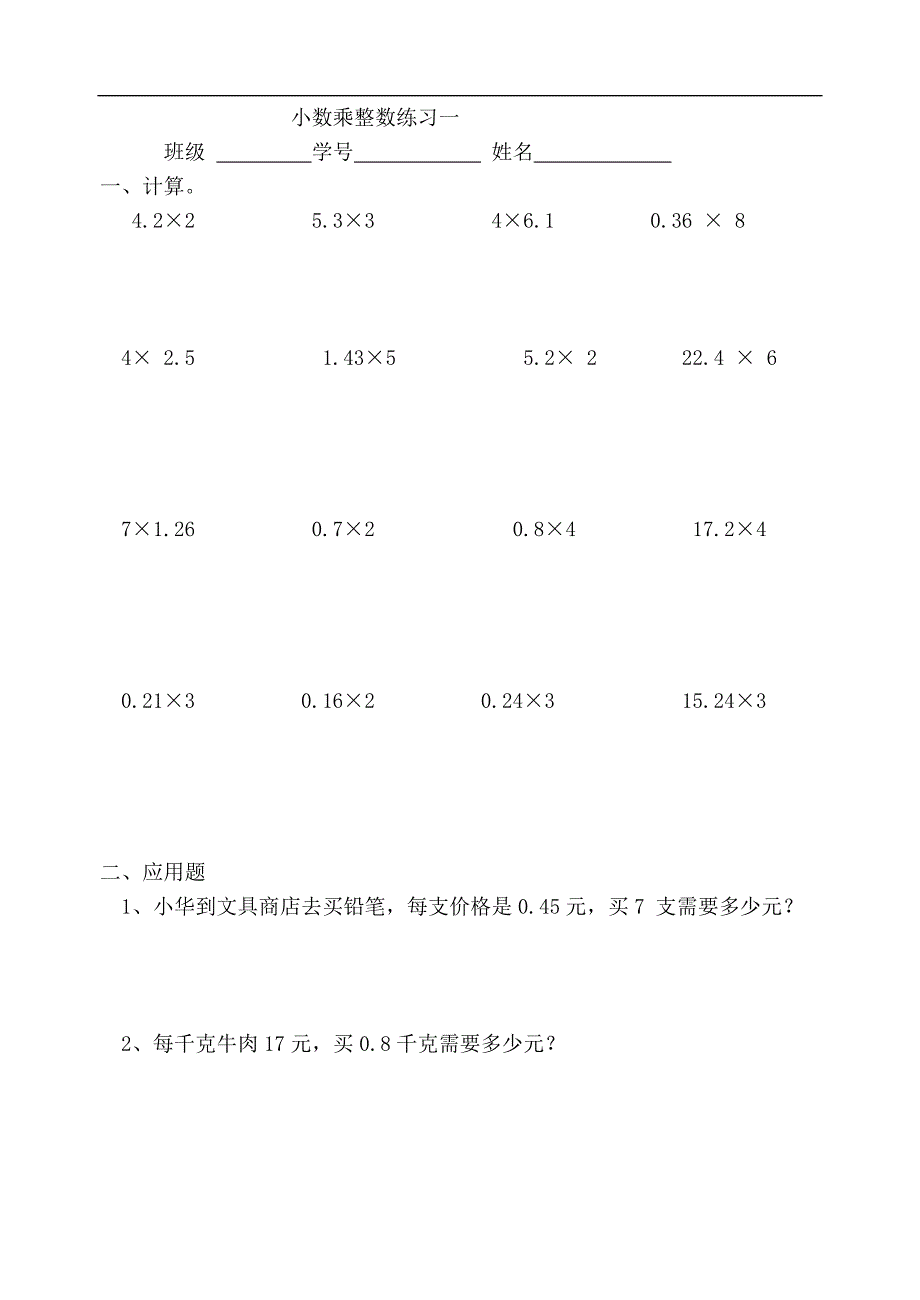 小数乘整数练习_第1页