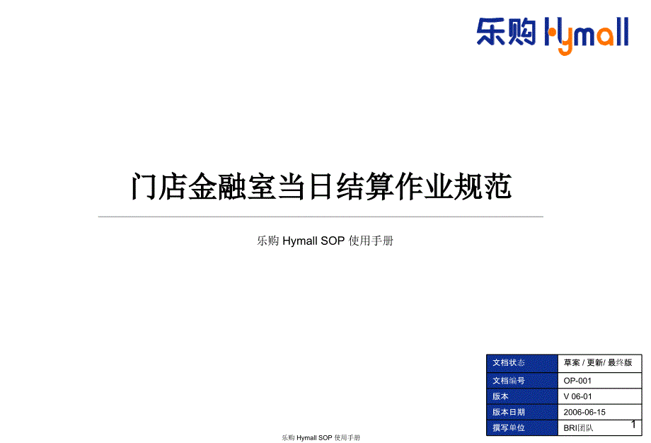 乐购门店金融室当日结算作业规范_第1页