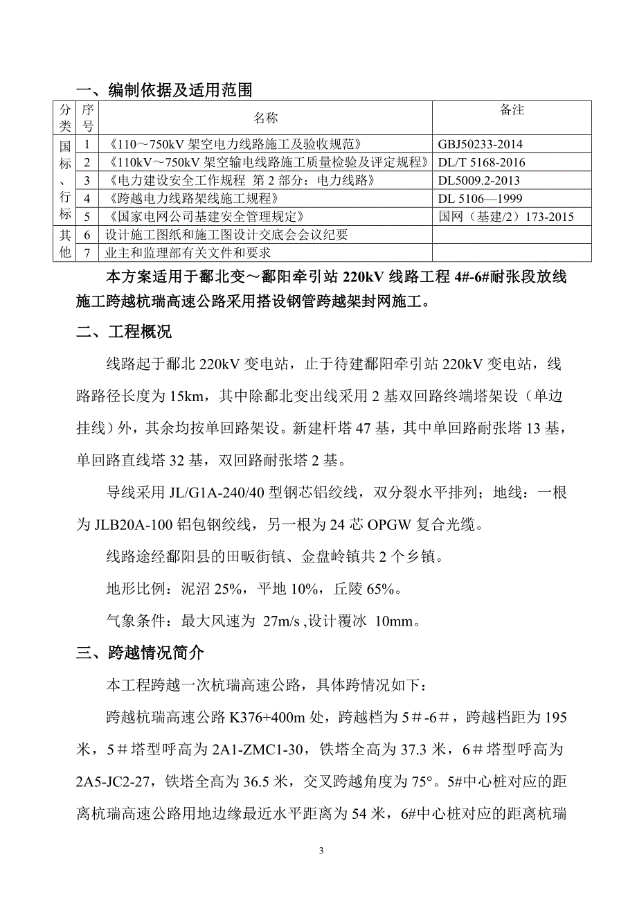 鄱北线跨越杭瑞高速公路施工方案_第3页