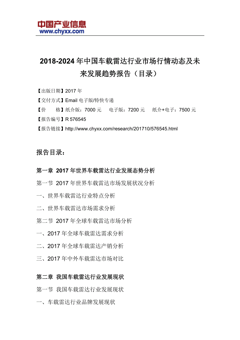 202017年-2024年中国车载雷达行业市场未来发展趋势研究报告(目录)_第3页