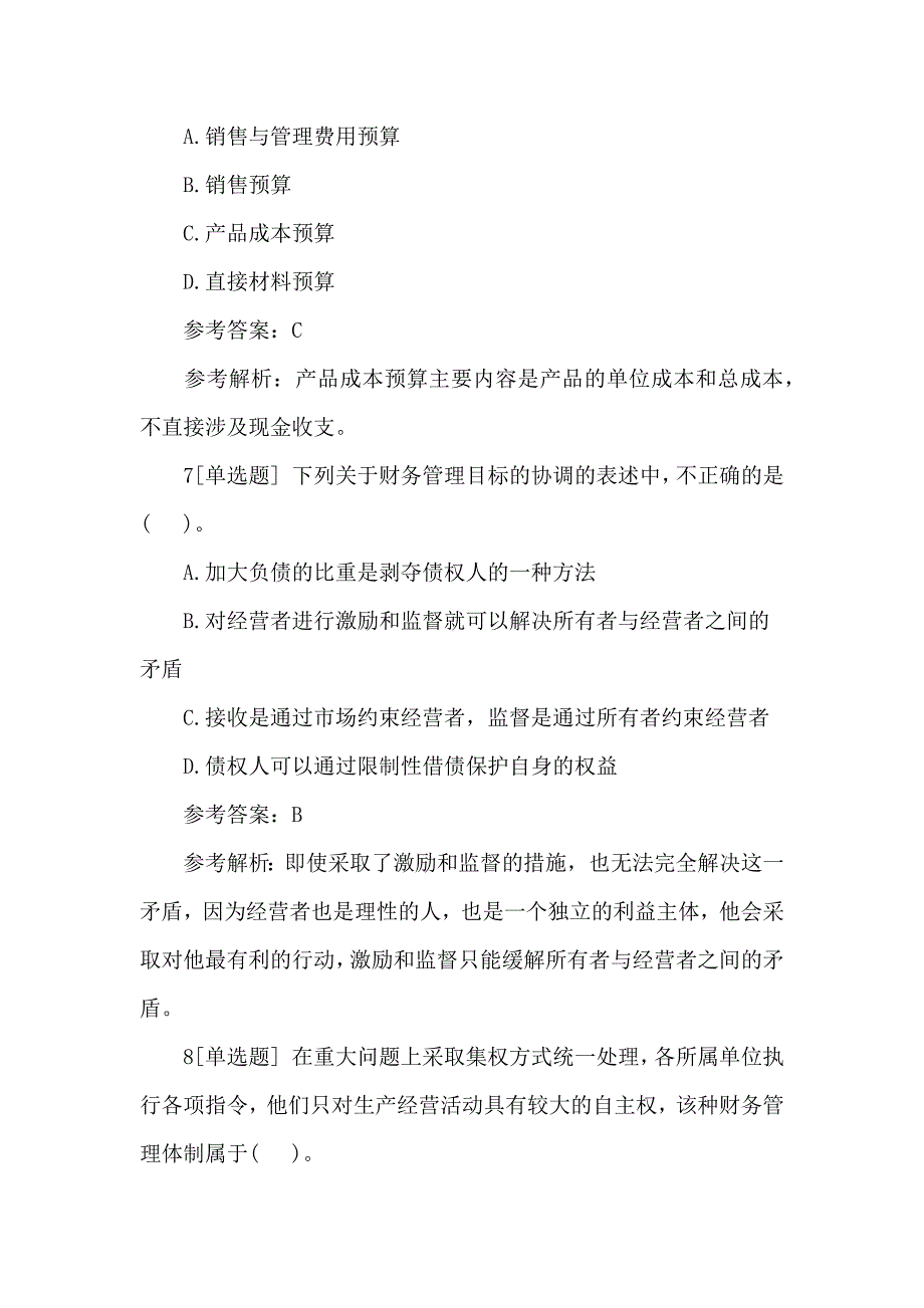 2018年中级会计职称财务管理考前必做试题_第4页