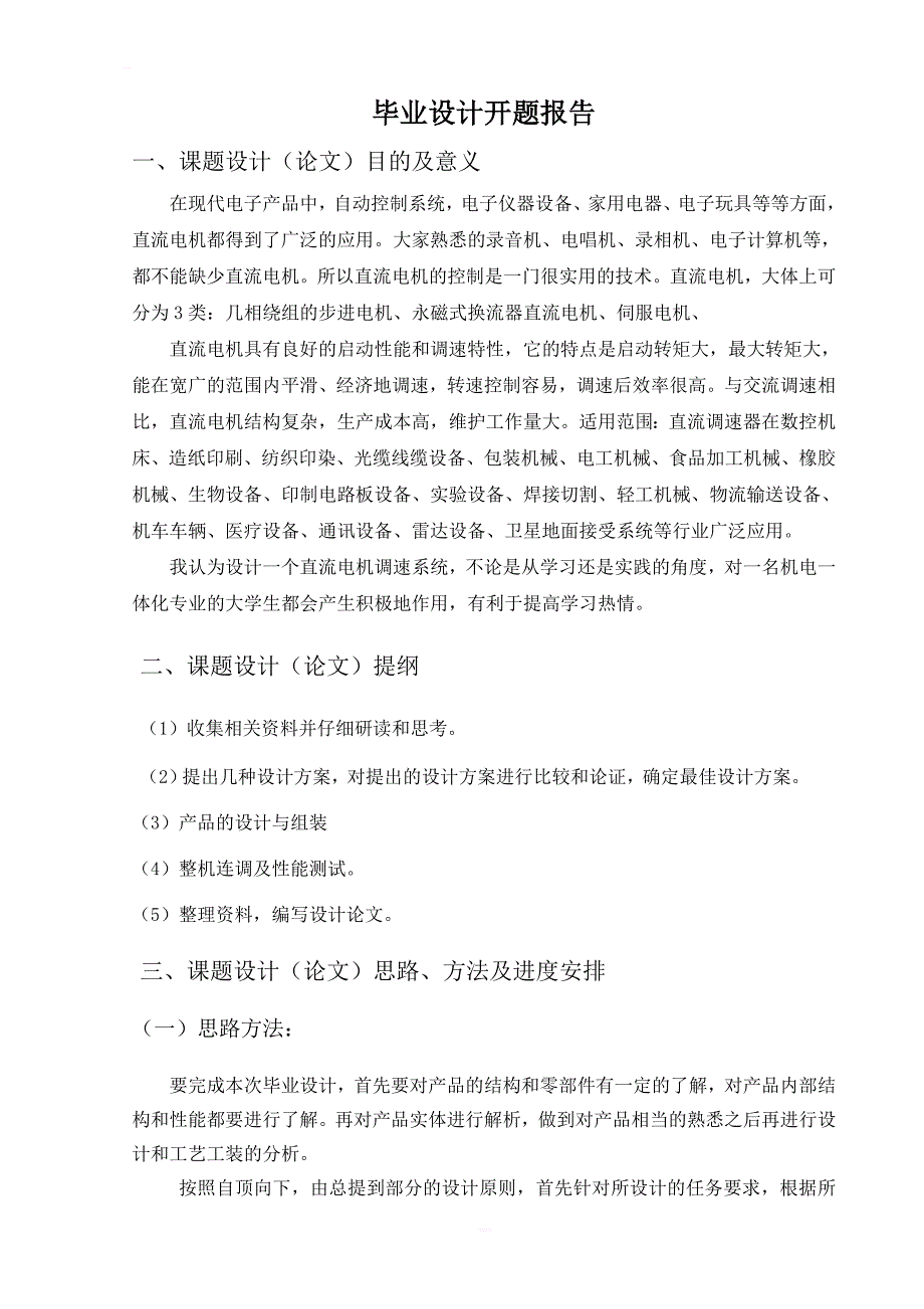 单片机控制直流电机的变速设计机电一体化毕业设计(论文_第3页