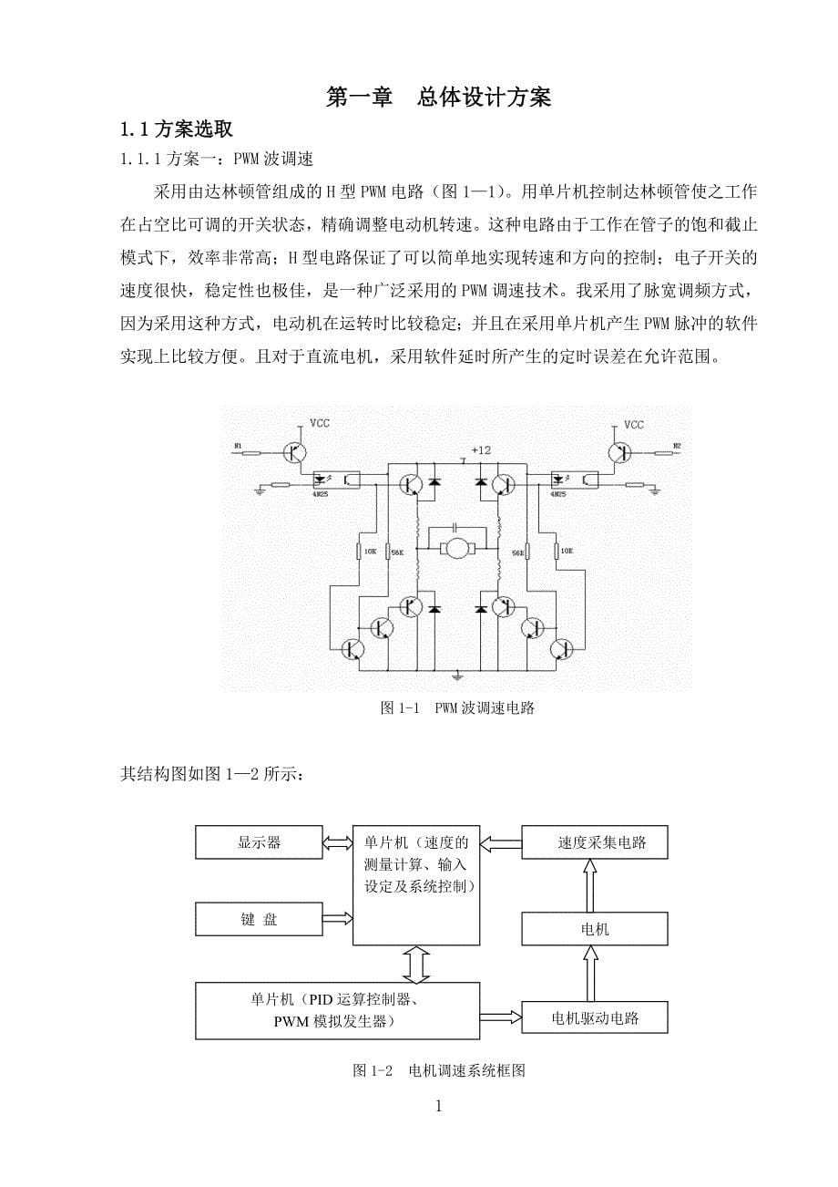 单片机控制直流电机的变速设计机电一体化毕业设计(论文_第5页