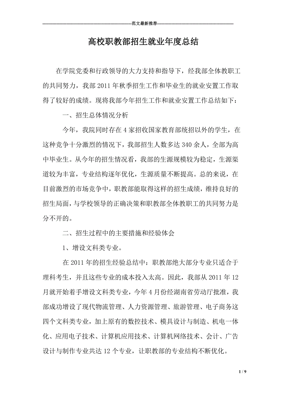 高校职教部招生就业年度总结报告_第1页