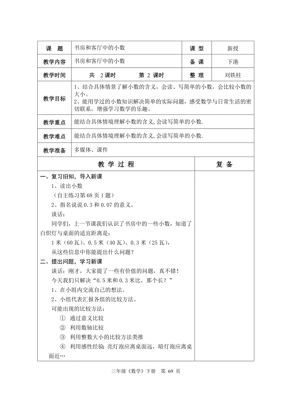 青岛版六年制三年级数学6单元教学设计数66-74_第4页
