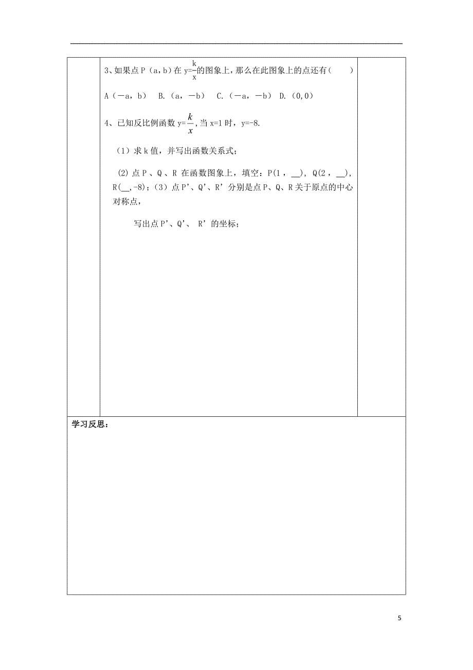 八年级数学下册11反比例函数11.2反比例函数的图象与性质1导学案无答案新版苏科版_第5页