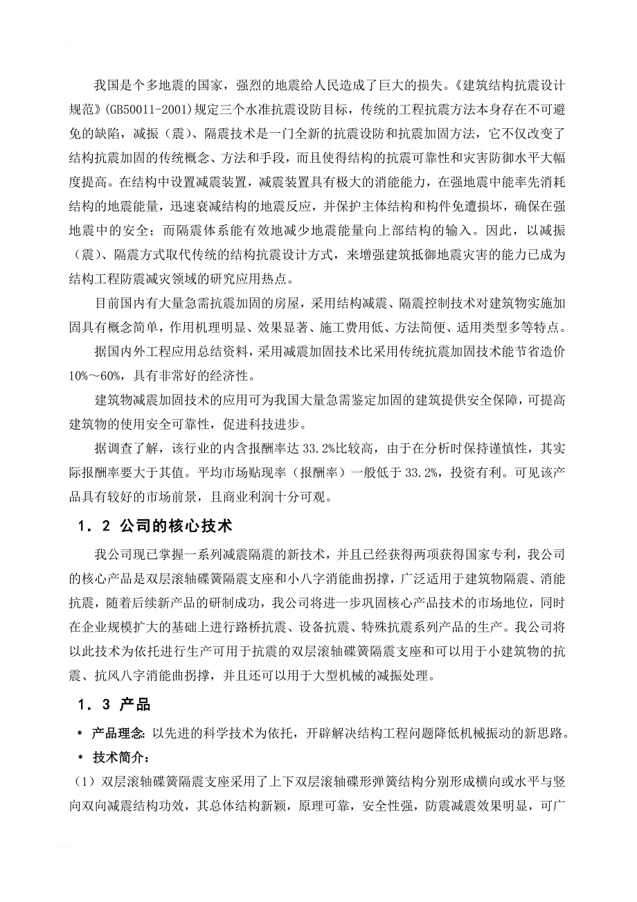 减震隔震的新技术及应用_创业计划报告书_第4页