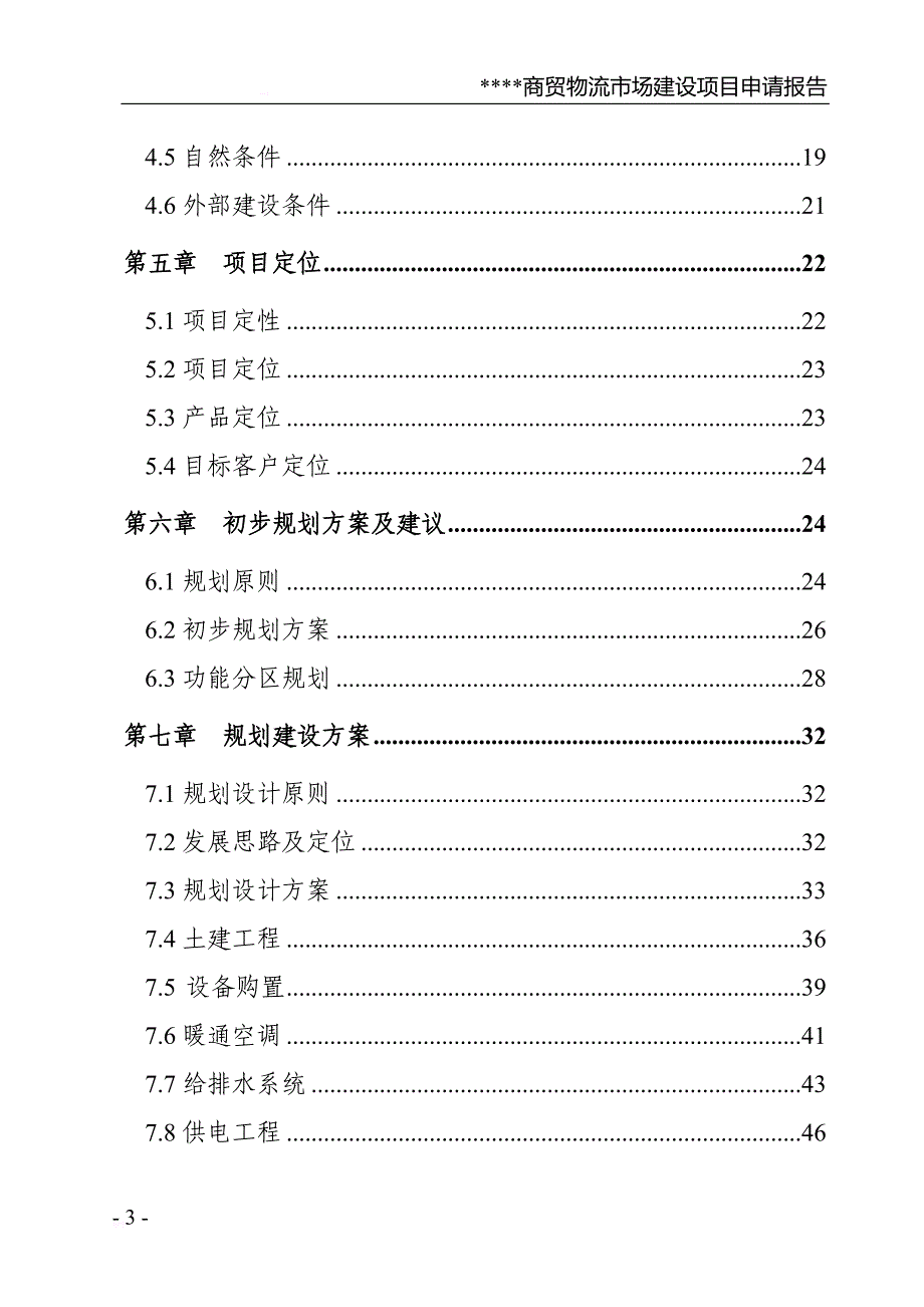 商贸物流市场建设项目申请报告_第3页