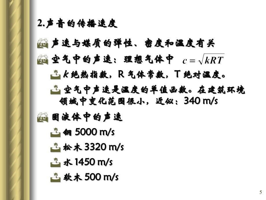 建筑声环境--建筑环境学_第5页