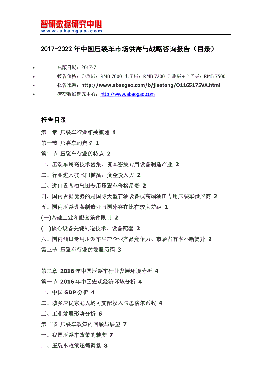 202017年-2022年中国压裂车市场供需与战略咨询报告(目录)_第4页