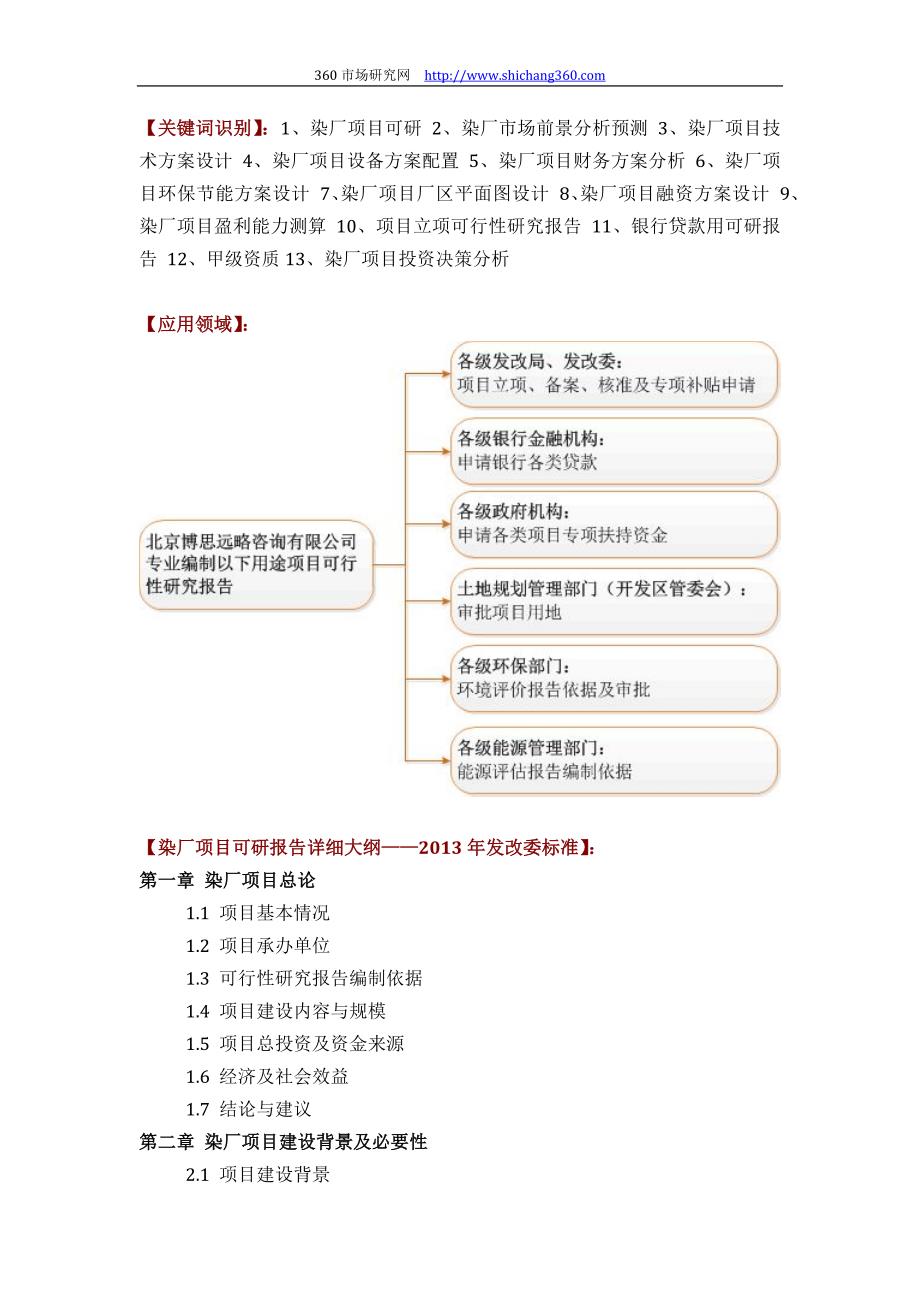 如何设计染厂项目可行性研究报告(技术工艺+设备选型+财务概算+厂区规划)标准_第2页