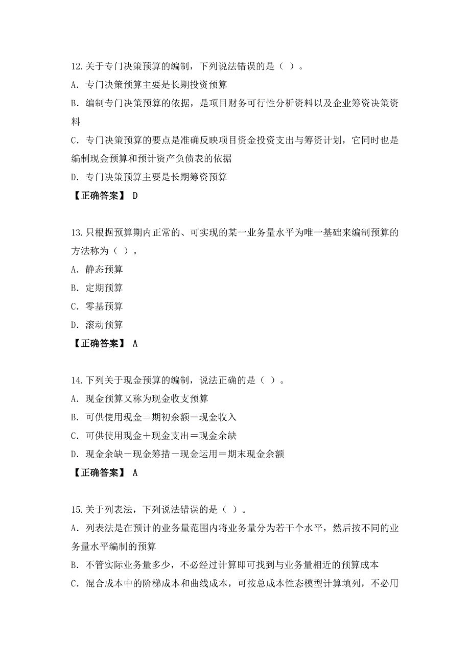 202016年宁波会计继续教育考试答案(管理会计—全面预算管理)_第4页