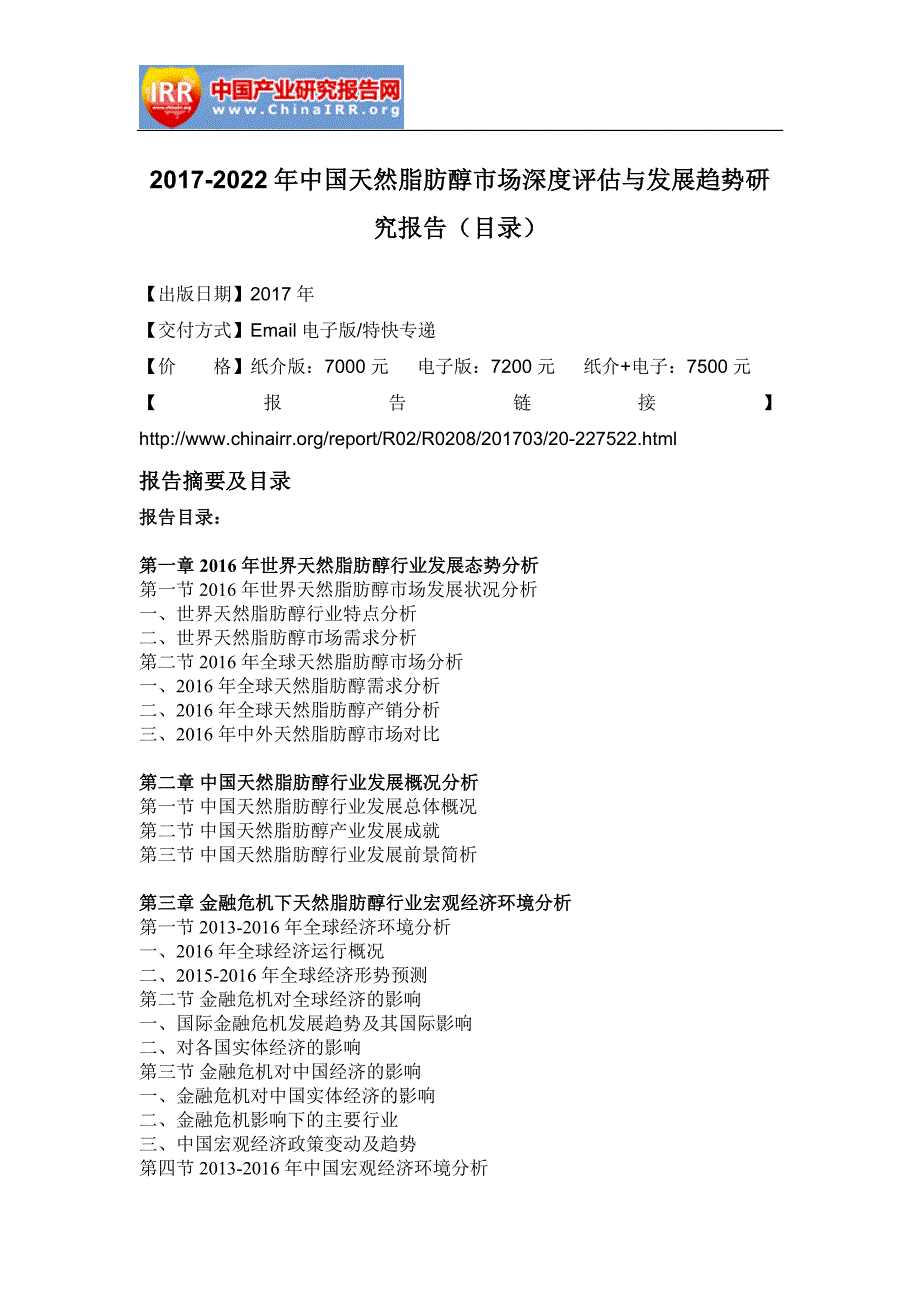 202017年-2022年中国天然脂肪醇市场深度评估与发展趋势研究报告(目录)_第2页