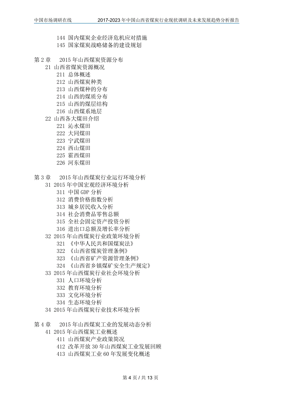中国山西省煤炭行业调研报告_第4页
