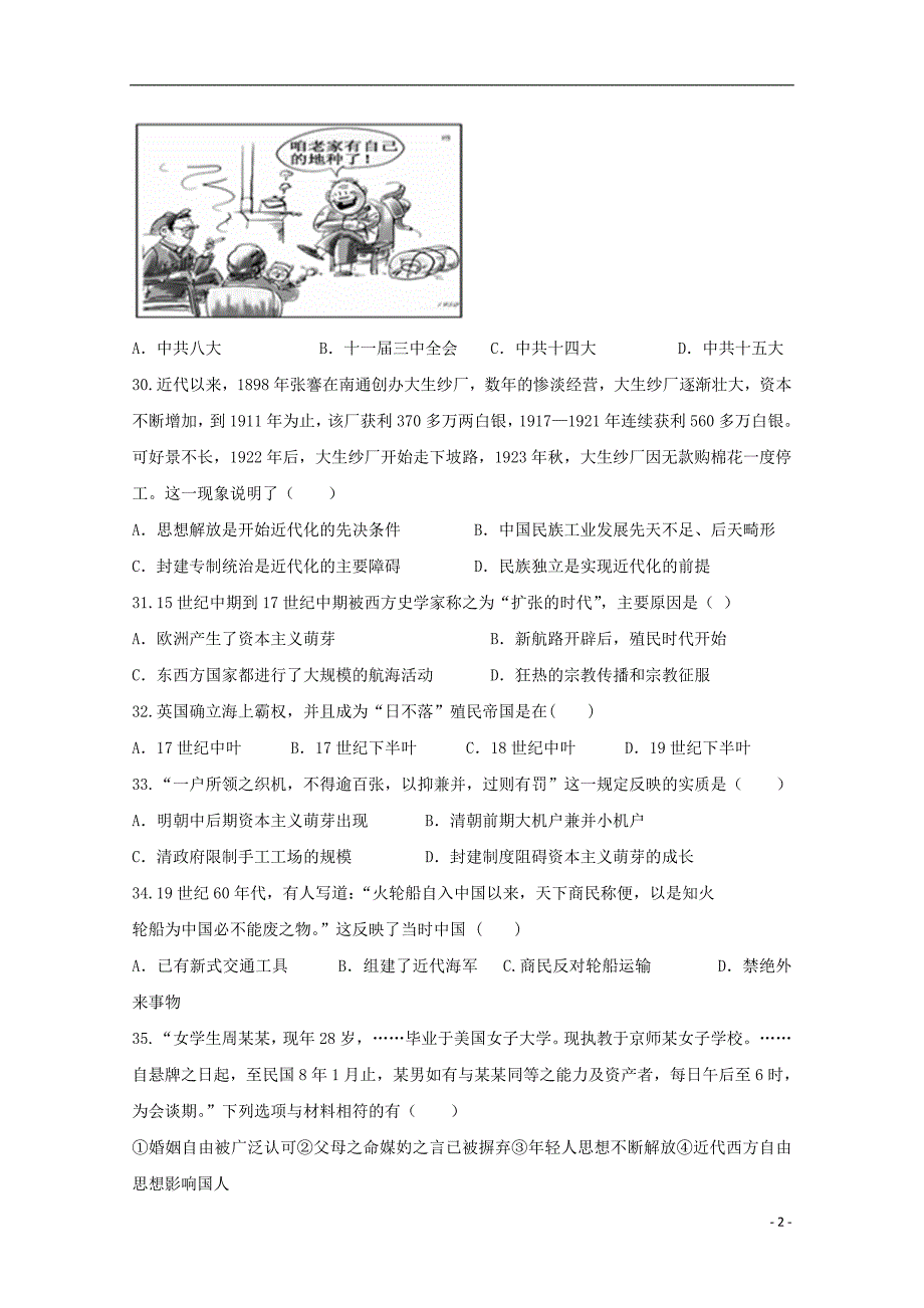 四川省2017_2018学年高一文综（历史部分）下学期期中试题_第2页