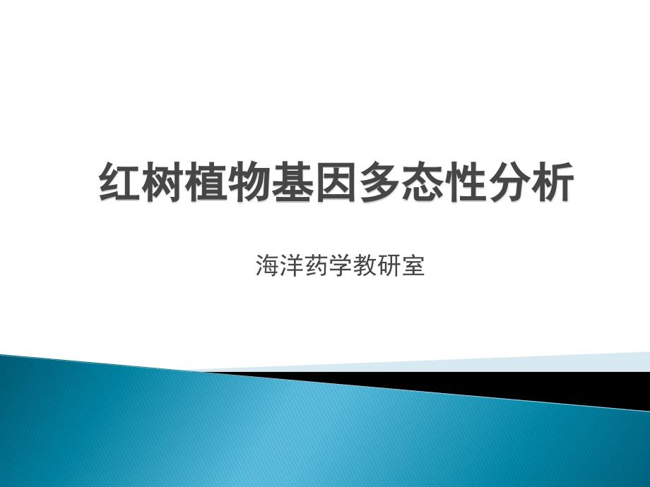 海桑属红树植物的基因多态性分析_第1页