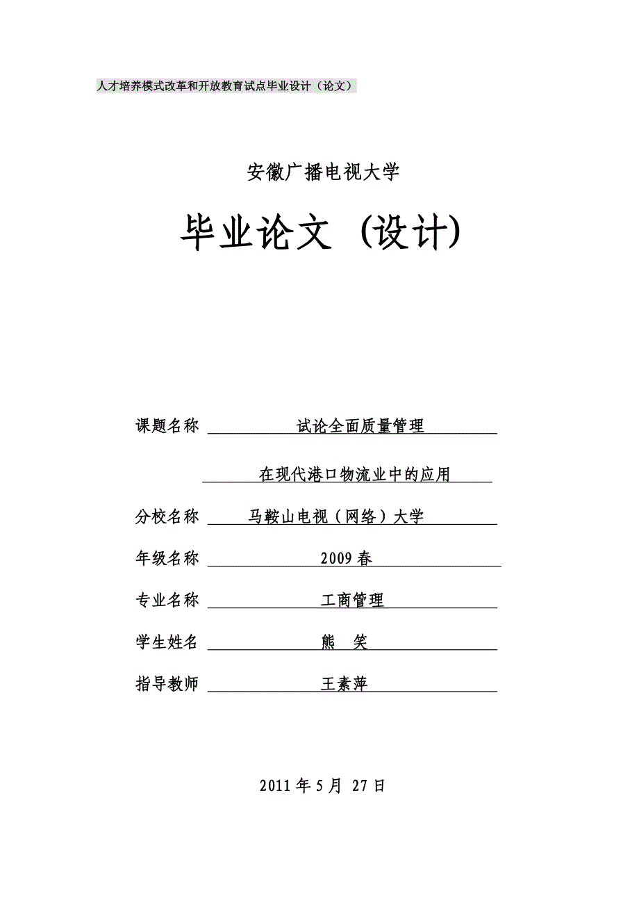 电大论文—试论全面质量管理在现代港口物流业中的应用_第1页