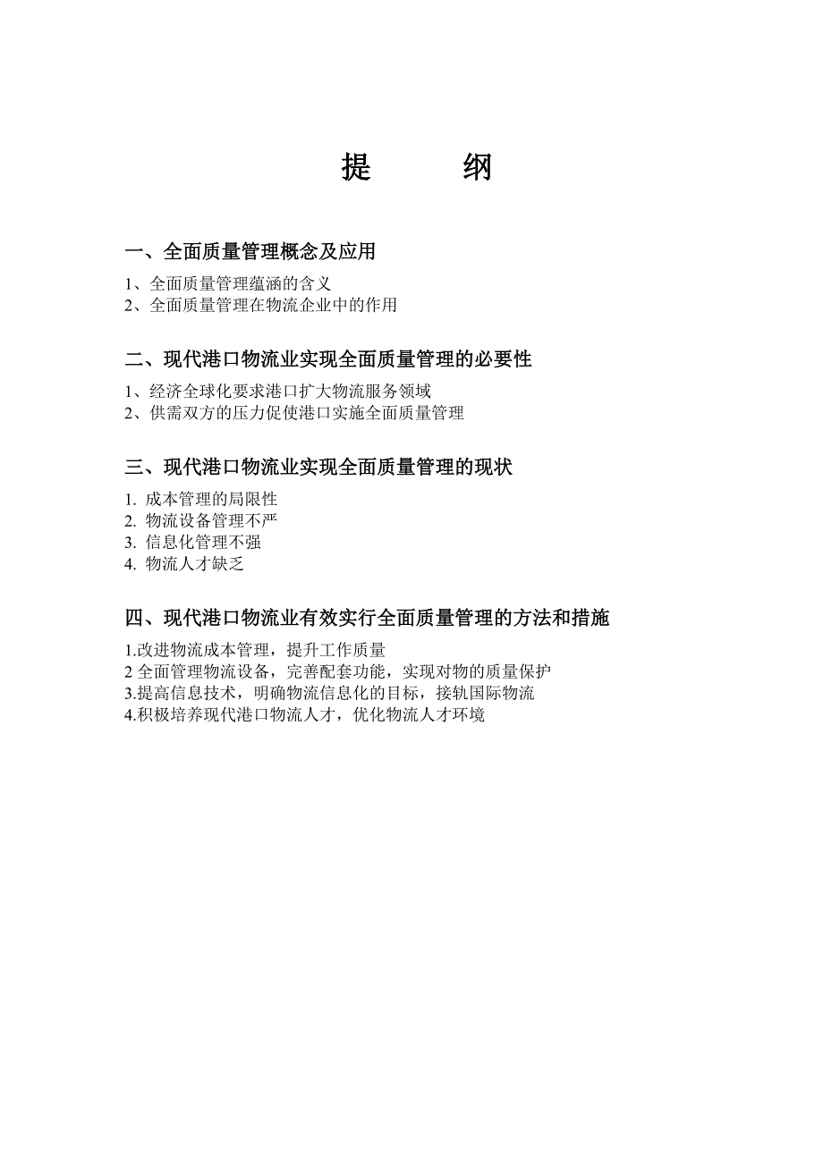 电大论文—试论全面质量管理在现代港口物流业中的应用_第2页