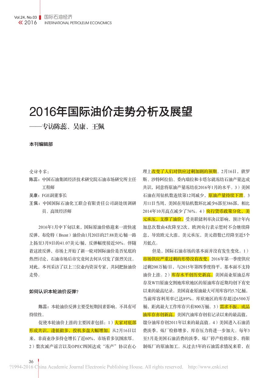 202016年年国际油价走势分析及展望_第1页
