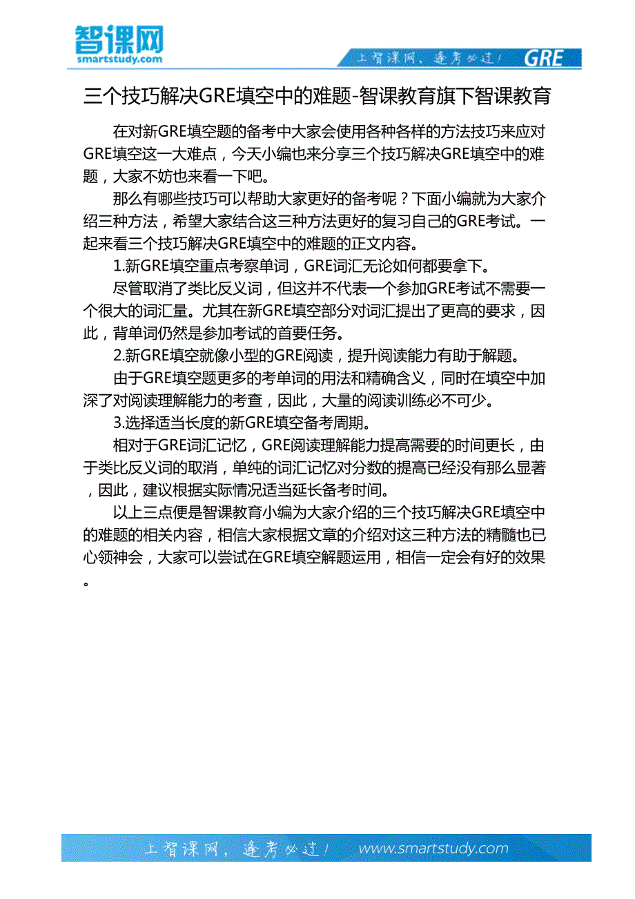 三个技巧解决GRE填空中的难题-智课教育旗下智课教育_第2页