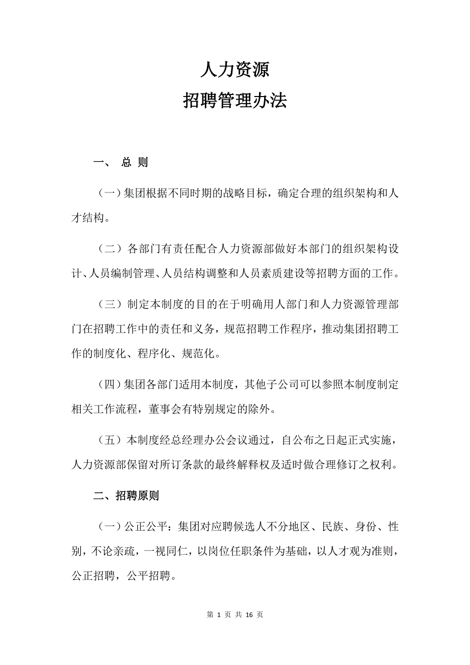 人力资源招聘制度_第1页