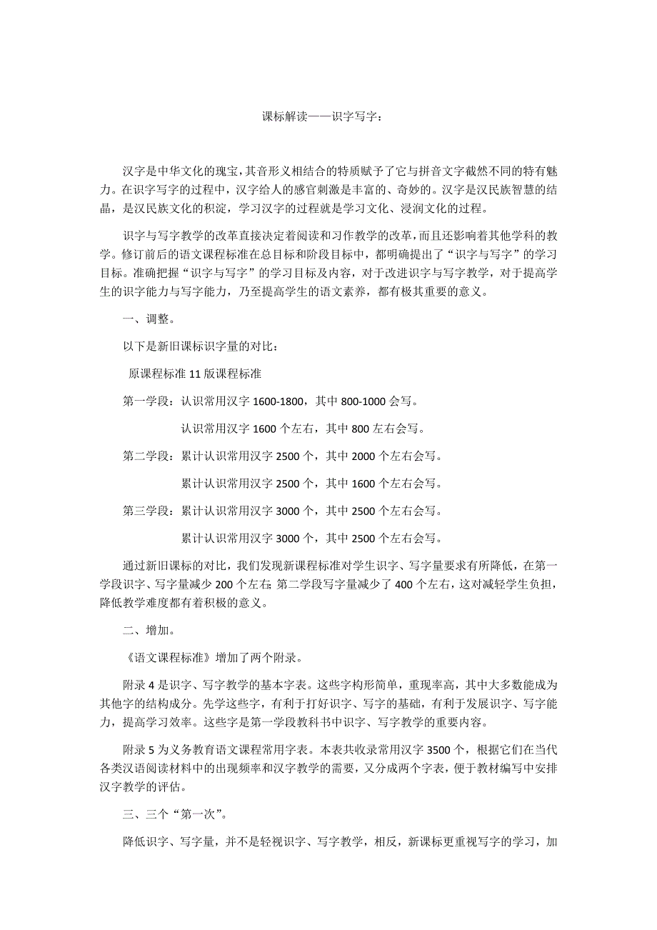 义务教育语文课标解读-识字写字_第1页