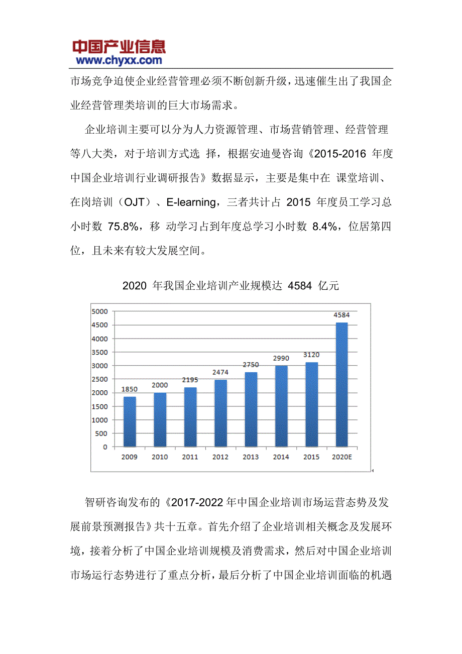 202017年-2022年中国企业培训市场运营态势研究报告(目录)_第4页