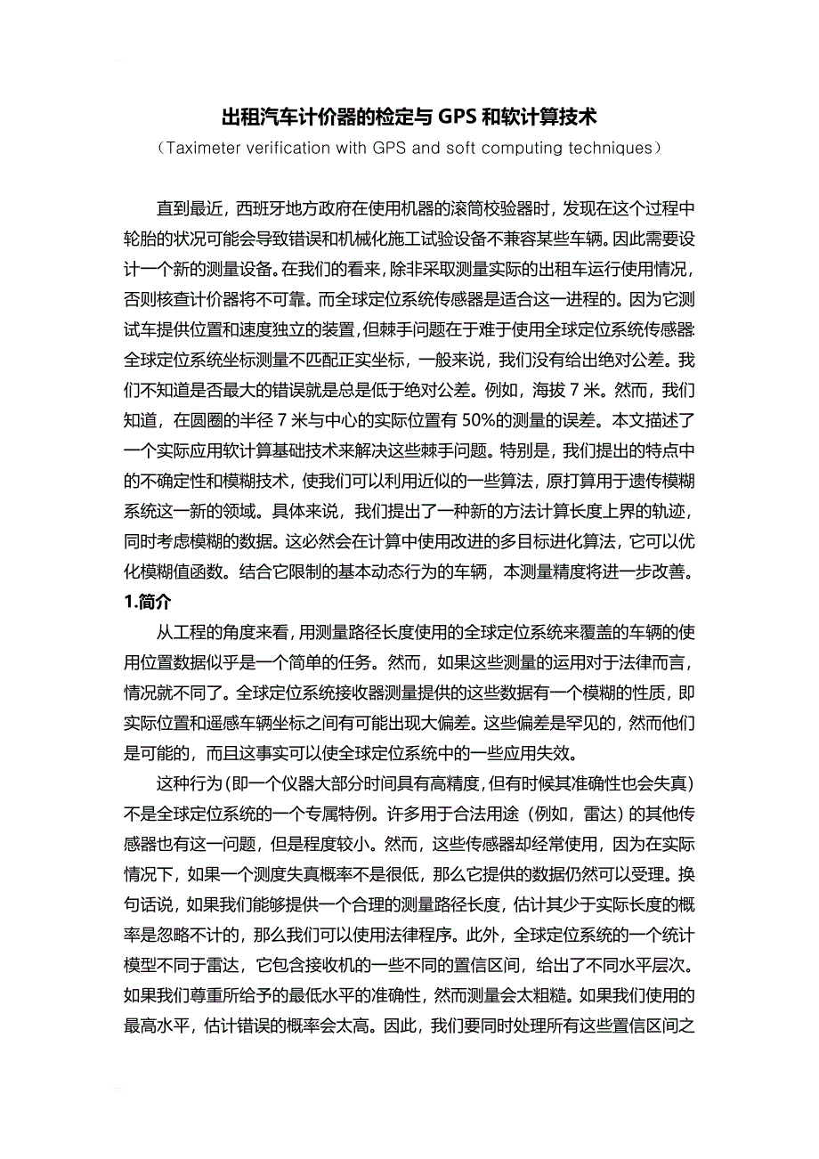 出租汽车计价器的检定与gps和软计算技术毕业设计外文翻译_第1页