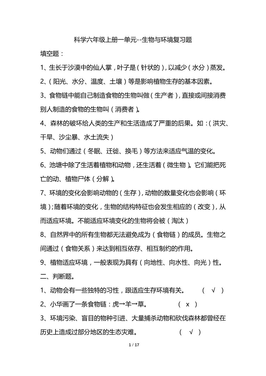 湘教版六年级科学上册单元复习题(最全)_第1页