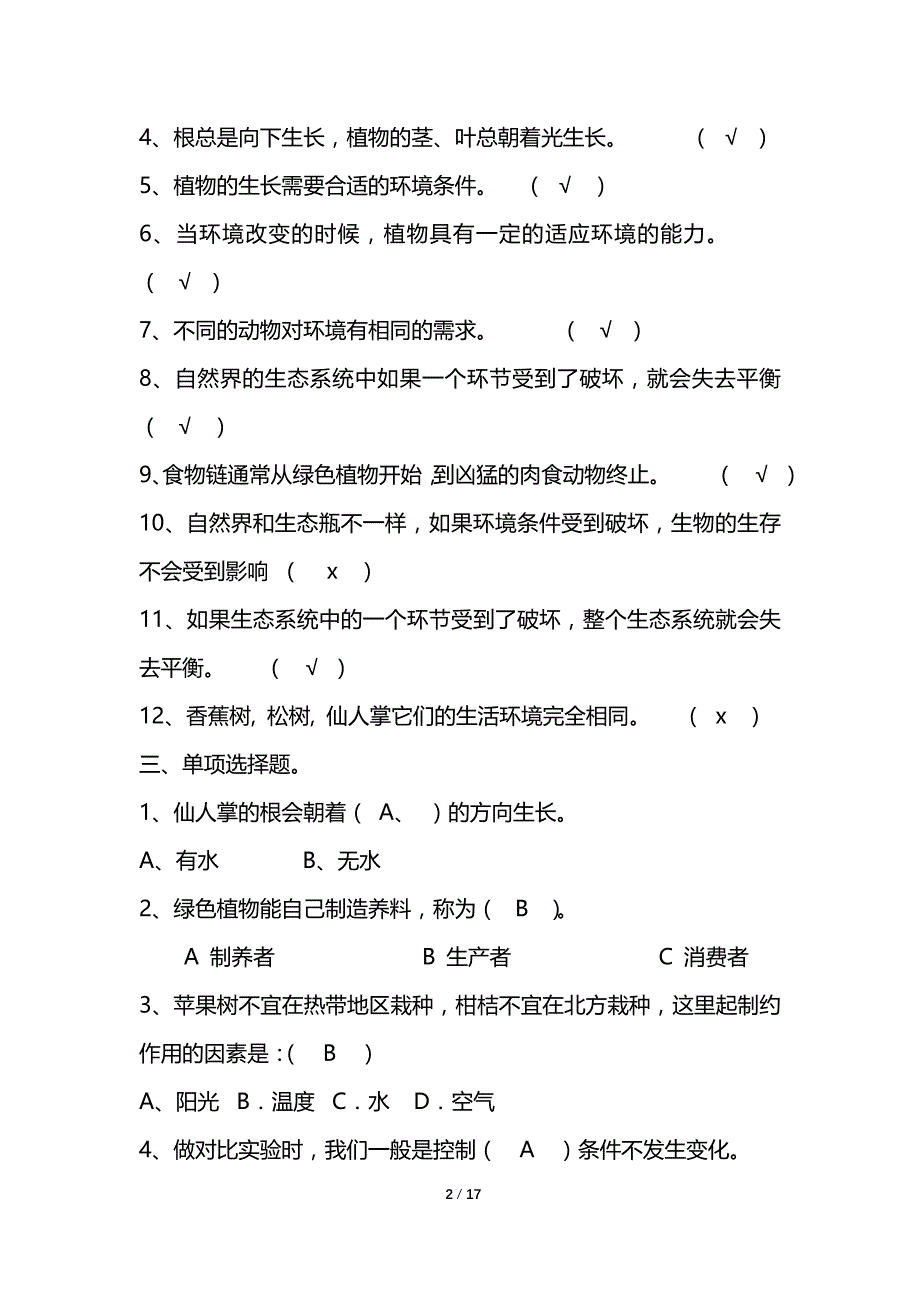 湘教版六年级科学上册单元复习题(最全)_第2页